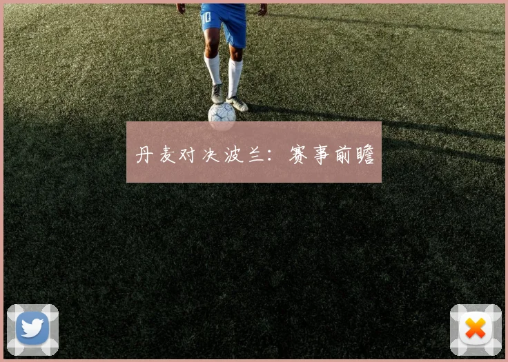 丹麦对决波兰：赛事前瞻