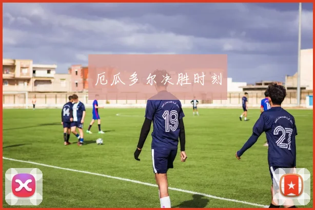 厄瓜多尔决胜时刻