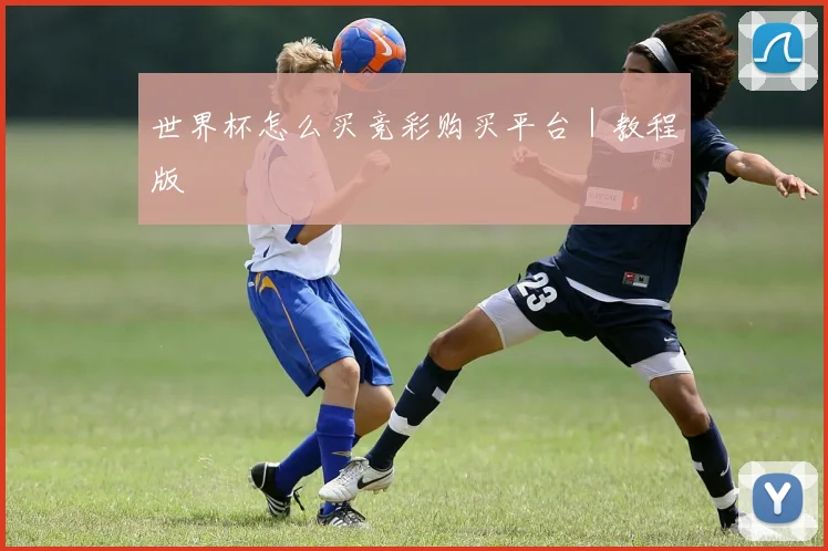 世界杯怎么买竞彩购买平台｜教程版