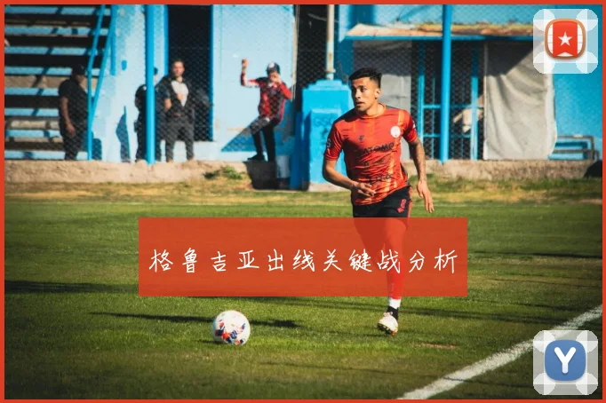 格鲁吉亚出线关键战分析