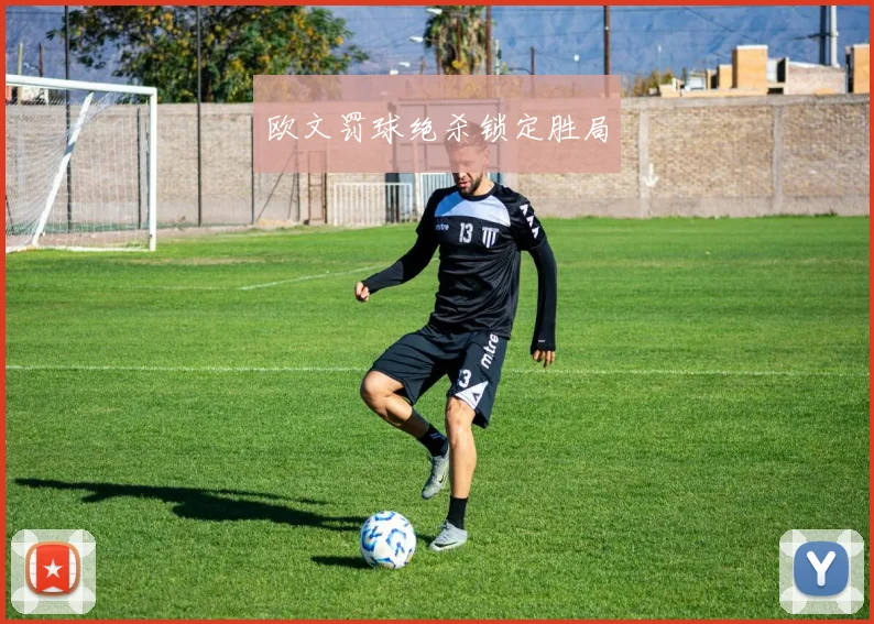 欧文罚球绝杀锁定胜局