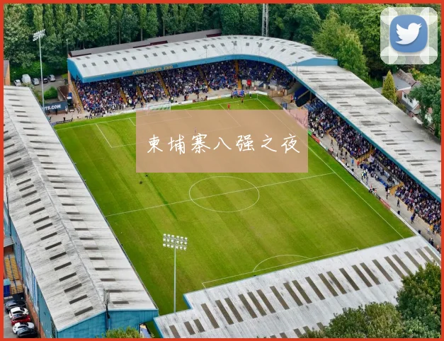 柬埔寨八强之夜