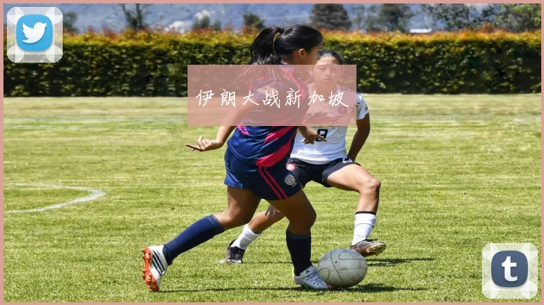 伊朗大战新加坡