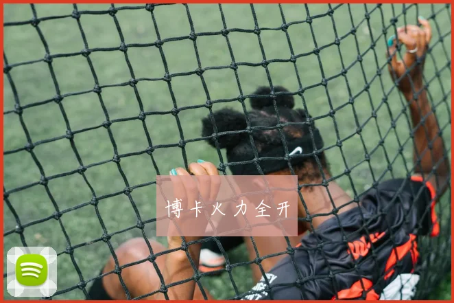 博卡火力全开