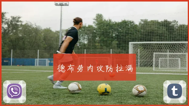 德布劳内攻防拉满