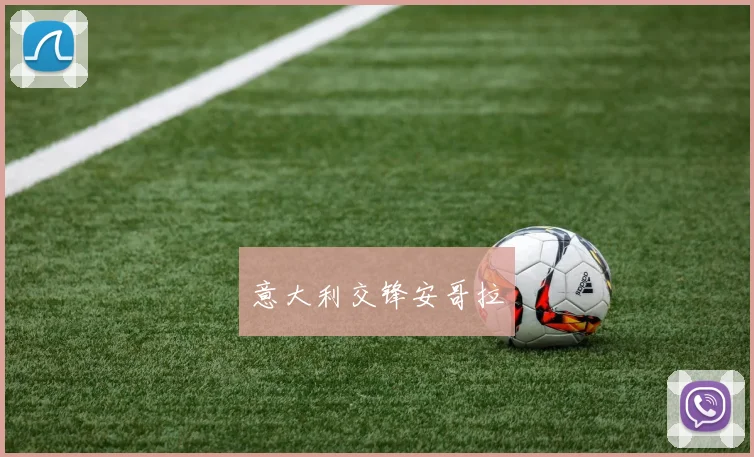 意大利交锋安哥拉