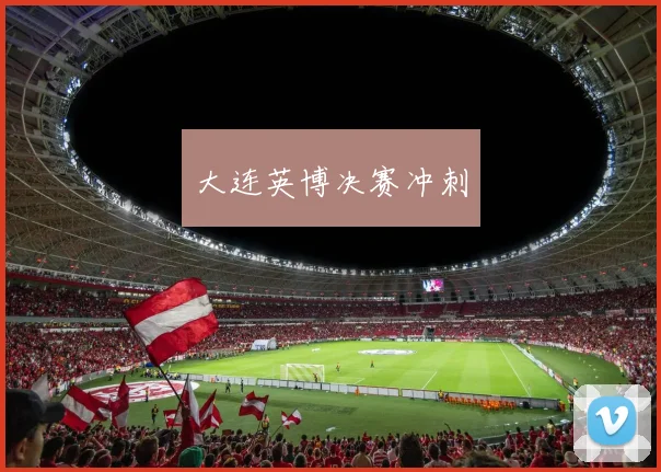 大连英博决赛冲刺