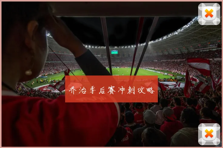 乔治季后赛冲刺攻略