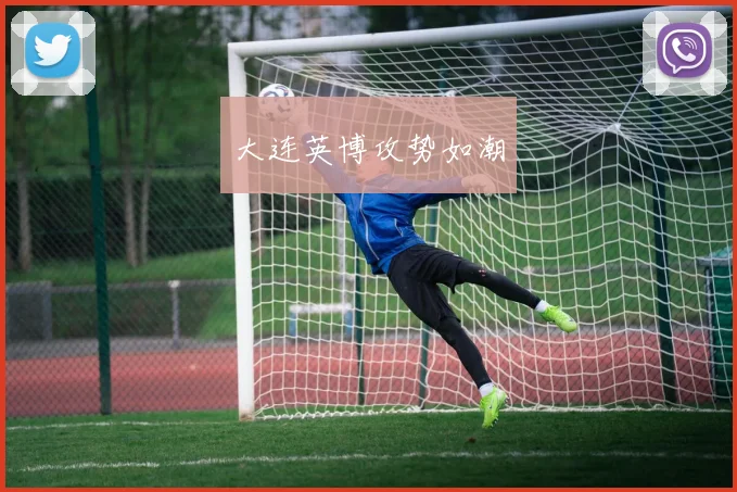 大连英博攻势如潮