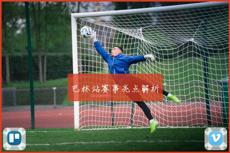 巴林站赛事亮点解析
