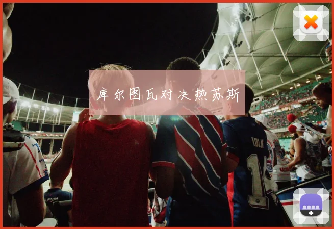 库尔图瓦对决热苏斯
