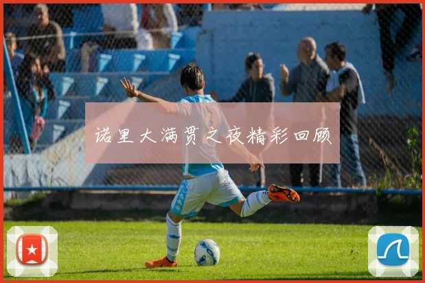 诺里大满贯之夜精彩回顾