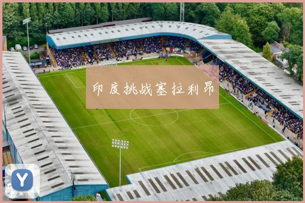 印度挑战塞拉利昂
