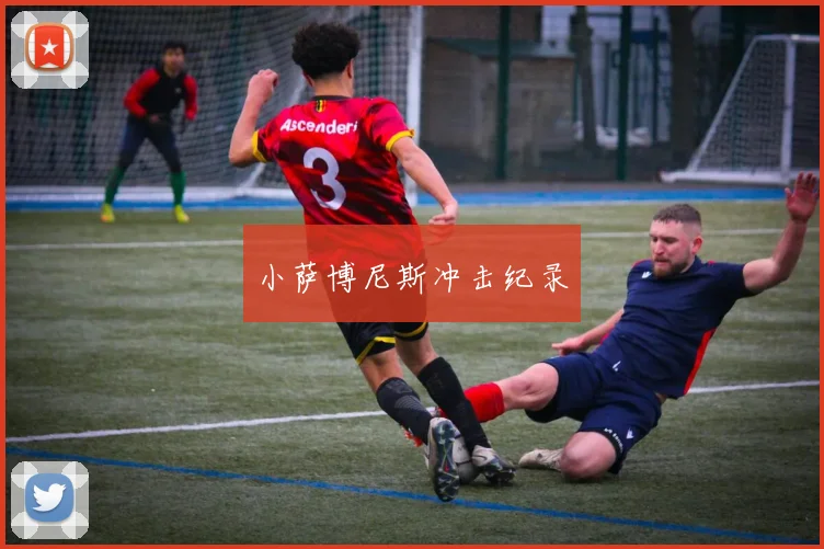 小萨博尼斯冲击纪录