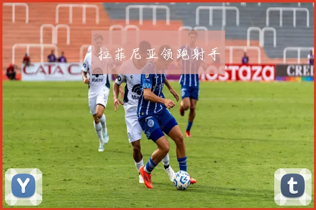 拉菲尼亚领跑射手
