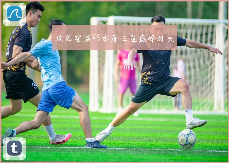 埃因霍温VS水原三星巅峰对决