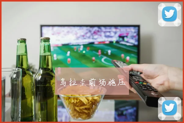 乌拉圭前场施压