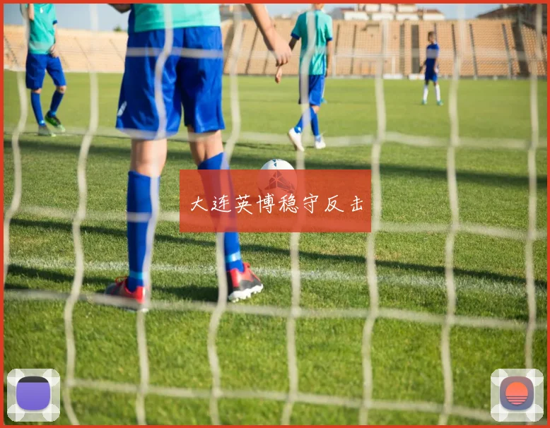 大连英博稳守反击