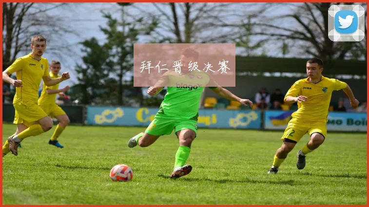 拜仁晋级决赛