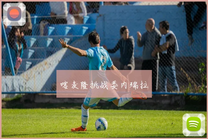 喀麦隆挑战委内瑞拉