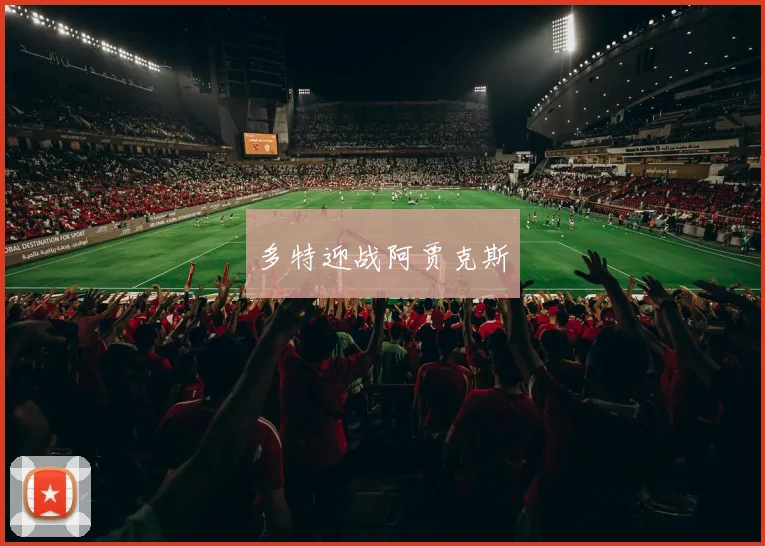 多特迎战阿贾克斯