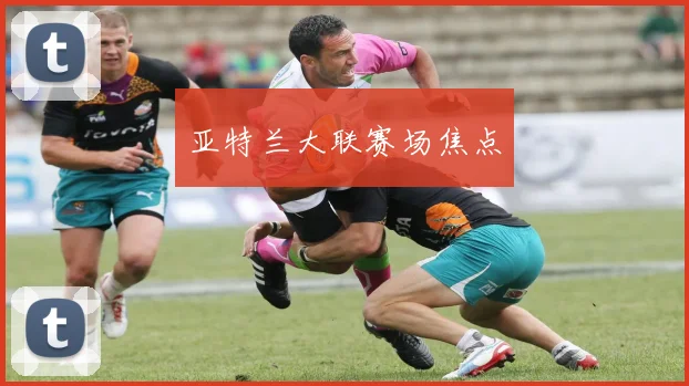亚特兰大联赛场焦点
