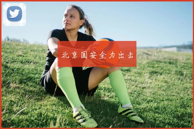 北京国安全力出击