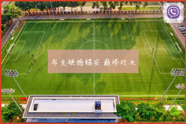 布克硬撼锡安 巅峰对决
