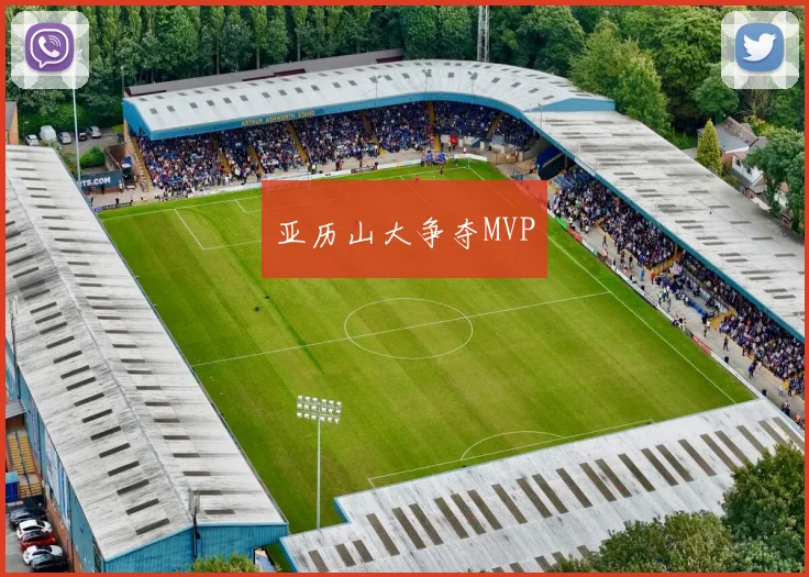 亚历山大争夺MVP