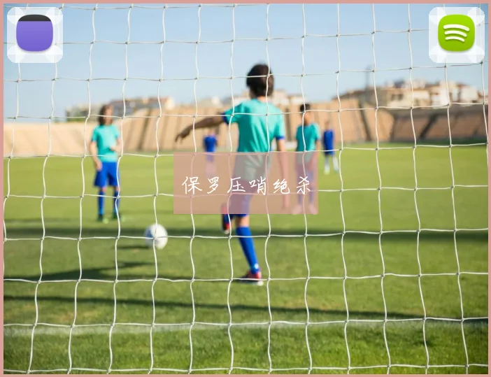 保罗压哨绝杀