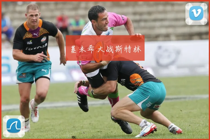 基米希大战斯特林