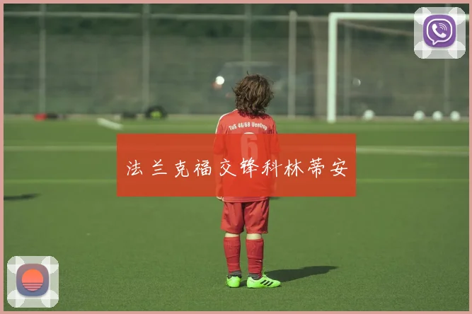 法兰克福交锋科林蒂安