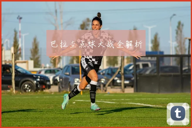 巴拉圭点球大战全解析