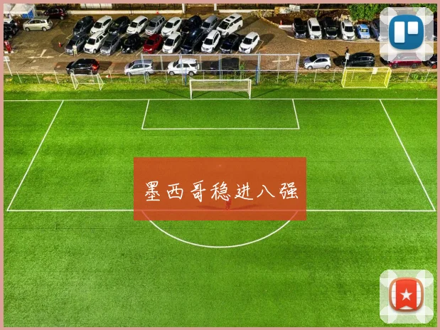 墨西哥稳进八强