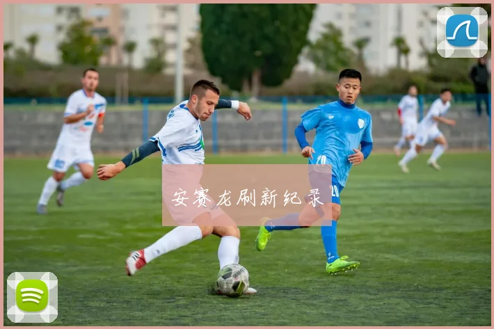 安赛龙刷新纪录