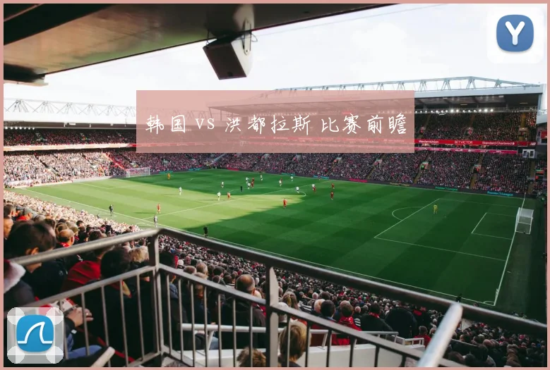 韩国 vs 洪都拉斯 比赛前瞻