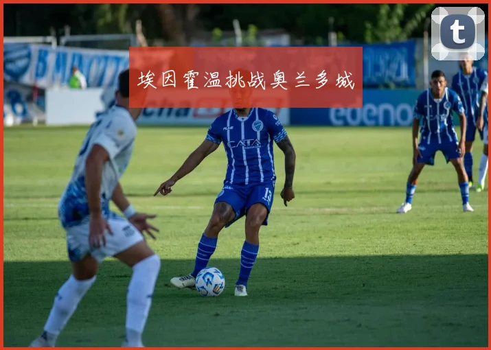 埃因霍温挑战奥兰多城